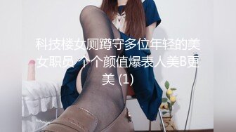 科技楼女厕蹲守多位年轻的美女职员 个个颜值爆表人美B更美 (1)