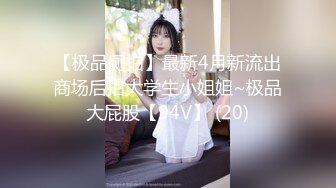 【极品厕拍】最新4月新流出商场后拍大学生小姐姐~极品大屁股【94V】 (20)