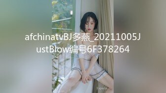 afchinatvBJ多燕_20211005JustBlow编号6F378264