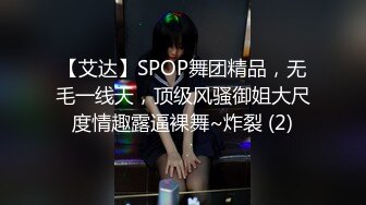 【艾达】SPOP舞团精品，无毛一线天，顶级风骚御姐大尺度情趣露逼裸舞~炸裂 (2)