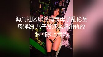 海角社区屌丝情节母子乱伦圣母淫妇 儿子发现老妈出轨放假回家上老妈