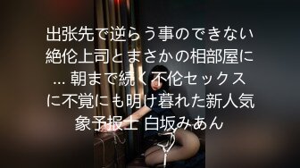 出张先で逆らう事のできない絶伦上司とまさかの相部屋に… 朝まで続く不伦セックスに不覚にも明け暮れた新人気象予报士 白坂みあん