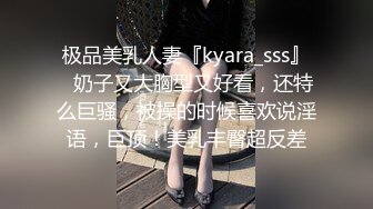 极品美乳人妻『kyara_sss』✿奶子又大胸型又好看，还特么巨骚，被操的时候喜欢说淫语，巨顶！美乳丰臀超反差