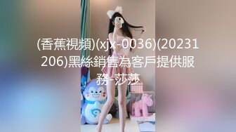 (香蕉視頻)(xjx-0036)(20231206)黑絲銷售為客戶提供服務-莎莎