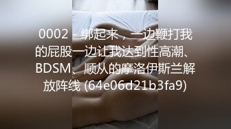 0002 - 绑起来，一边鞭打我的屁股一边让我达到性高潮、BDSM、顺从的摩洛伊斯兰解放阵线 (64e06d21b3fa9)