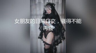 ⭐白嫩清纯女友⭐柔软娇嫩美少女表面一脸淑女样 床上一股骚气样 就是反差，对着镜子被大鸡巴哥哥打桩后入！