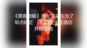 《黑客破解》美女实习生为了早点转正❤️和科室主任酒店开房啪啪