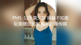 PME-129 莫夕慈 操翻不知羞耻黄播女室友 蜜桃影像传媒