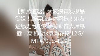 【新片速遞】大波浪黄发极品御姐！新买的连体网袜！炮友猛舔无毛粉穴，骑乘位大屌爆插，高潮喷水爆菊花[2.12G/MP4/02:54:27]