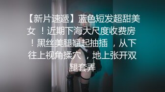 《稀缺__极品狠货》字母圈王者级玩家母狗女奴SP界天花板【曙光0521】私拍，露出啪啪道具调教暴力SP身上青一块紫一块的 (14)