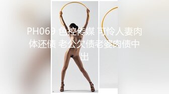 PH069 色控传媒 可怜人妻肉体还债 老公欠债老婆肉债中出