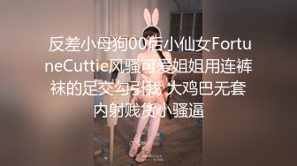  反差小母狗00后小仙女FortuneCuttie风骚可爱姐姐用连裤袜的足交勾引我 大鸡巴无套内射贱货小骚逼