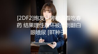 [2DF2]炮友开房被逼着吃春药 结果理性崩坏被插到翻白眼喷尿 [BT种子]