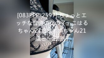 [083PPP-2597] ちょっとエッチな普通の女の子・こはるちゃん21歳&すずちゃん21歳と一泊旅行