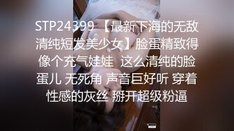 STP24399 【最新下海的无敌清纯短发美少女】脸蛋精致得像个充气娃娃  这么清纯的脸蛋儿 无死角 声音巨好听 穿着性感的灰丝 掰开超级粉逼