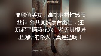 高颜值美女，高挑身材性感黑丝袜 公共厕洗手台露出，还玩起了插菊花穴，若无其视进出厕所的路人，真是猛啊！