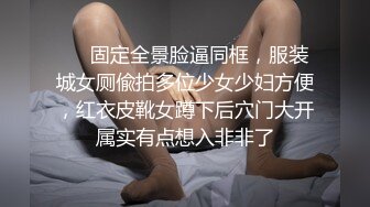 ❤️固定全景脸逼同框，服装城女厕偸拍多位少女少妇方便，红衣皮靴女蹲下后穴门大开属实有点想入非非了