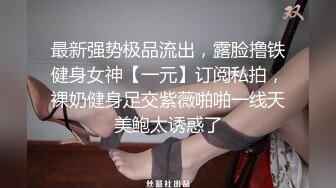 极品模特，性爱百科全书各种姿势被淫操