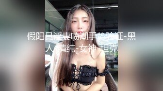 假阳具淫妻喷潮手势验证-黑人-清纯-女神-坦克