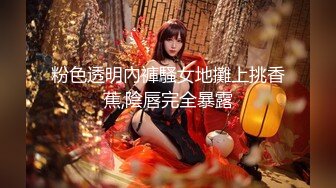 粉色透明內褲騷女地攤上挑香蕉,陰唇完全暴露