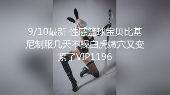 9/10最新 性感篮球宝贝比基尼制服几天不操白虎嫩穴又变紧了VIP1196