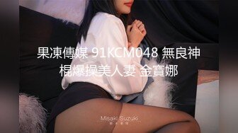 果凍傳媒 91KCM048 無良神棍爆操美人妻 金寶娜