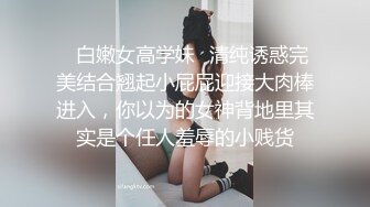 ✿白嫩女高学妹✿清纯诱惑完美结合翘起小屁屁迎接大肉棒进入，你以为的女神背地里其实是个任人羞辱的小贱货