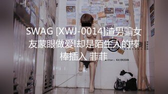 SWAG [XWJ-0014]渣男骗女友蒙眼做爱!却是陌生人的棒棒插入 菲菲