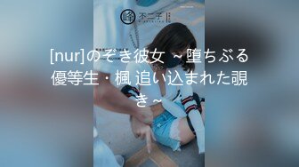 [nur]のぞき彼女 ～堕ちぶる優等生・楓 追い込まれた覗き～