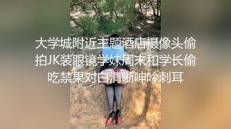 邻家型眼镜乖巧小姐姐和男友居家啪啪,小茓还没干就湿润了,男友顺势舔上去吸干