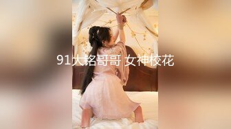 91大铭哥哥 女神校花