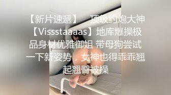 【新片速遞】 ⚡顶级约炮大神【Vissstaaaas】地库爆操极品身材优雅御姐 带母狗尝试一下新姿势，女神也得乖乖翘起翘臀被操