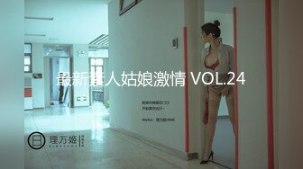 最新素人姑娘激情 VOL.24