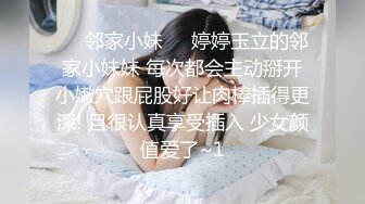 ☀️邻家小妹☀️婷婷玉立的邻家小妹妹 每次都会主动掰开小嫩穴跟屁股好让肉棒插得更深! 且很认真享受插入 少女颜值爱了~1