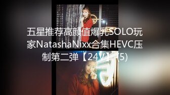 五星推荐高颜值爆乳SOLO玩家NatashaNixx合集HEVC压制第二弹【24V】 (5)