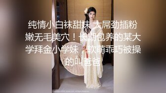 纯情小白袜甜妹 大屌劲插粉嫩无毛美穴！长期包养的某大学拜金小学妹，软萌乖巧被操的叫爸爸