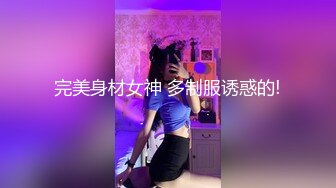 完美身材女神 多制服诱惑的!