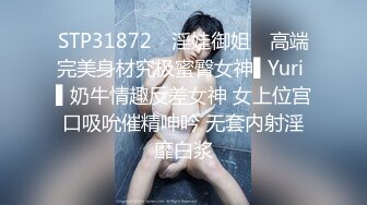 STP31872 ✿淫娃御姐✿ 高端完美身材究极蜜臀女神▌Yuri ▌奶牛情趣反差女神 女上位宫口吸吮催精呻吟 无套内射淫靡白浆