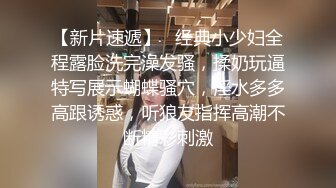 【新片速遞】   经典小少妇全程露脸洗完澡发骚，揉奶玩逼特写展示蝴蝶骚穴，淫水多多高跟诱惑，听狼友指挥高潮不断精彩刺激