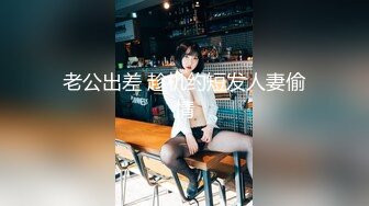 老公出差 趁机约短发人妻偷情