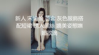 新人 宋愉愉 首套 灰色服飾搭配短裙 誘人黑絲 嬌美姿態嫵媚欲滴