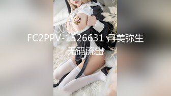 FC2PPV-1526631 月美弥生无码流出