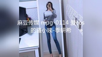 麻豆传媒 mpg-0114 爱cos的骚小姨-季妍希