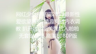 网红少女押尾貓2019最新性爱欲望系列-情趣狗链内衣调教 扒开内内翘美臀后入啪啪 无套操嫩逼 高清1080P版