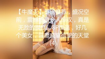 【牛魔王】重磅推荐，盛况空前，震撼场景令人惊叹，真是无敌的操作，8P操逼，好几个美女，淫靡盛宴欲望的天堂 (4)