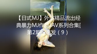 【日式MJ】外站精品流出经典暴力MJ作品JAV系列合集[第2期]9连发（9）