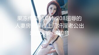 果冻传媒91CM-208屈辱的人妻房东深夜上门奸淫老公出差的人妻-梁如意