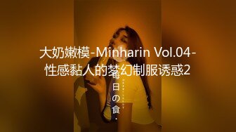 大奶嫩模-Minharin Vol.04-性感黏人的梦幻制服诱惑2