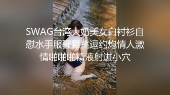 SWAG台湾大奶美女白衬衫自慰水手服骚舞挑逗约炮情人激情啪啪啪精液射进小穴