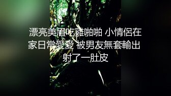 心機婊藉故接觸閨蜜男友下藥後主動口硬粗屌騎乘／豐韻淫妻與老公朋友舔逗調情無套啪啪內射騷穴等 720p